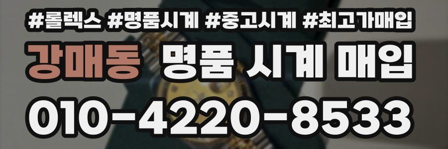 강매동 명품 시계 매입