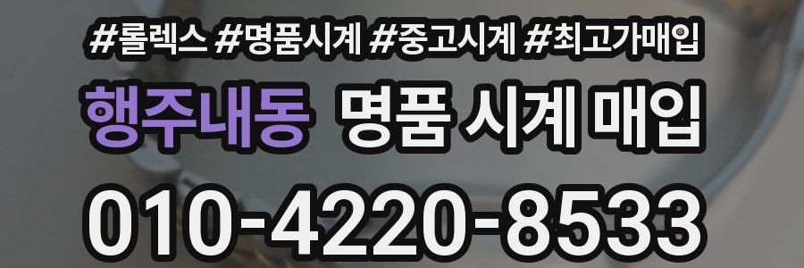 행주내동 명품 시계 매입