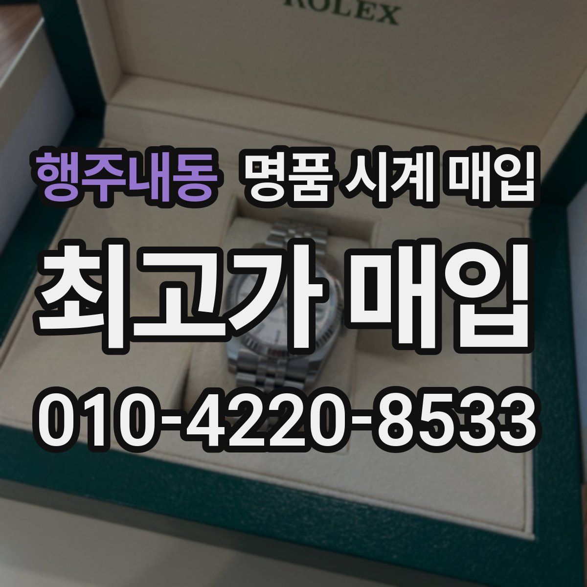 행주내동 명품 시계 매입