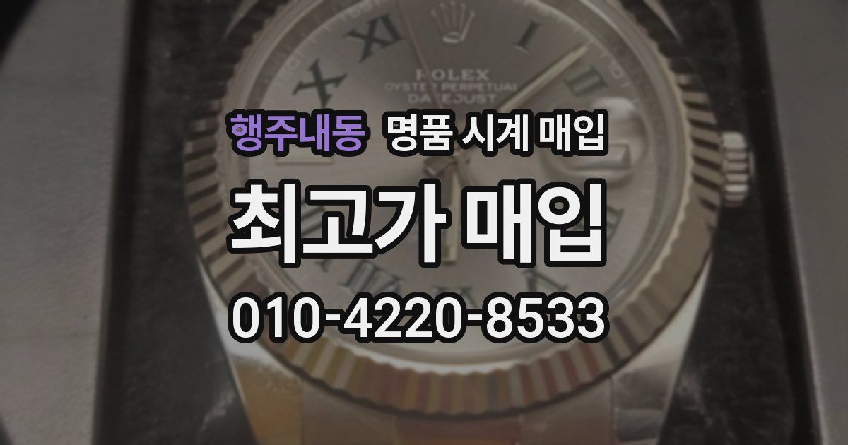 행주내동 명품 시계 매입