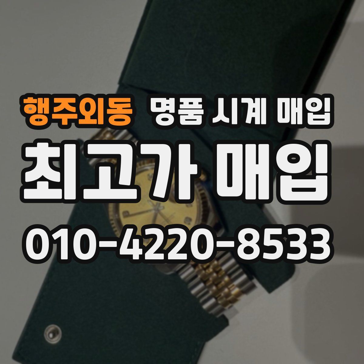 행주외동 명품 시계 매입