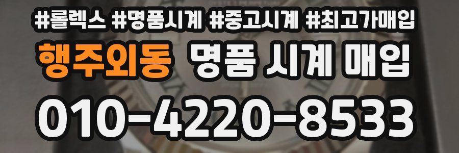 행주외동 명품 시계 매입