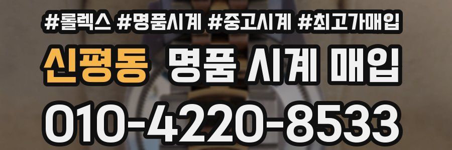신평동 명품 시계 매입