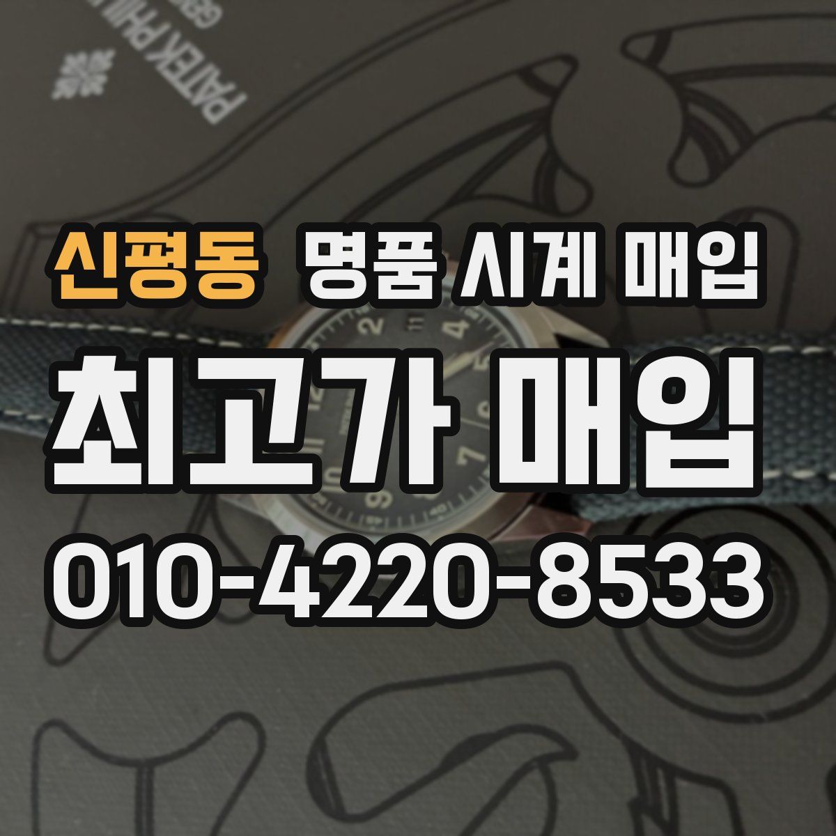 신평동 명품 시계 매입