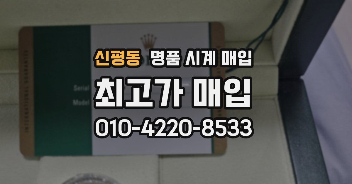 신평동 명품 시계 매입