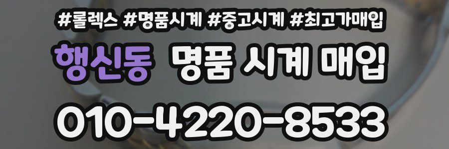 행신동 명품 시계 매입