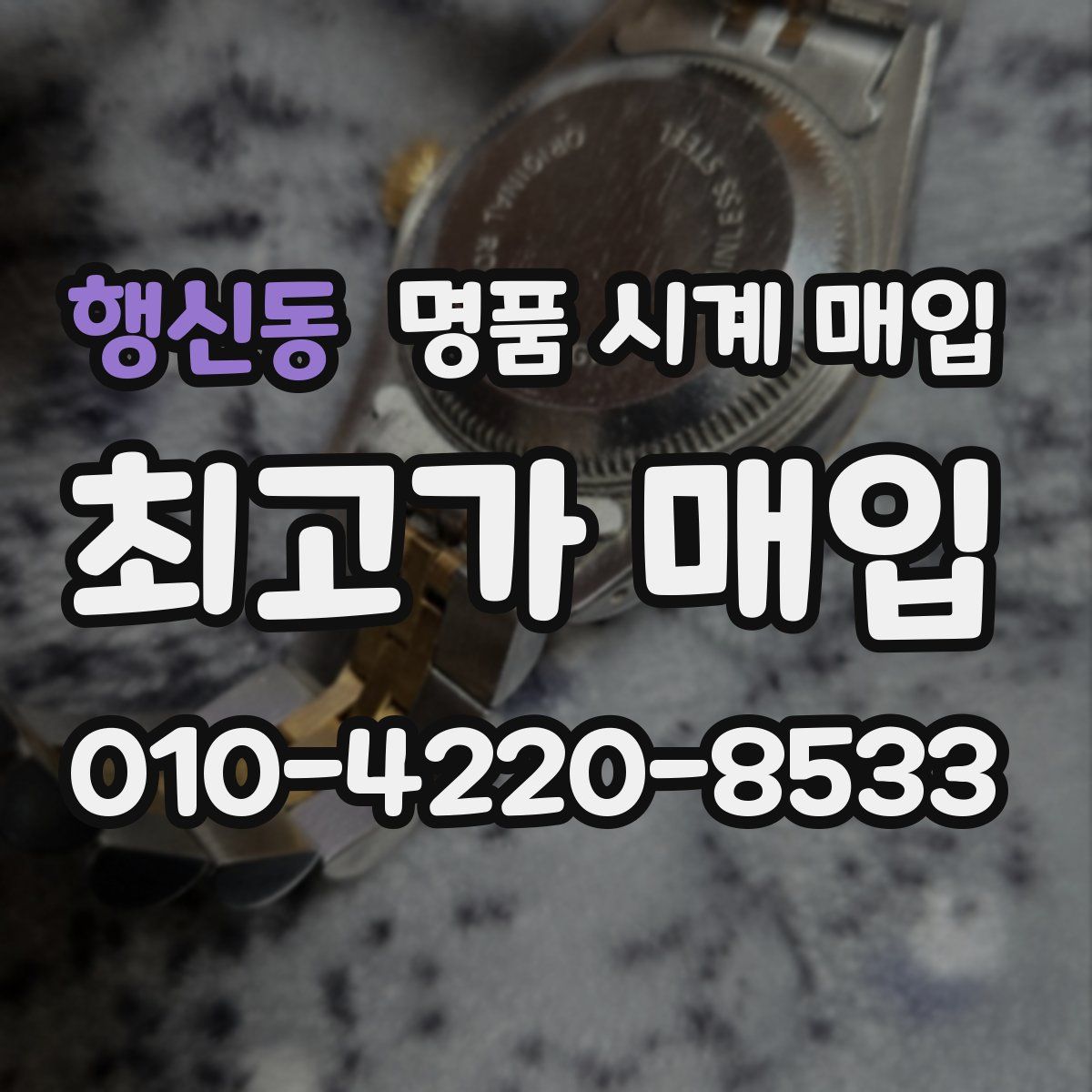 행신동 명품 시계 매입