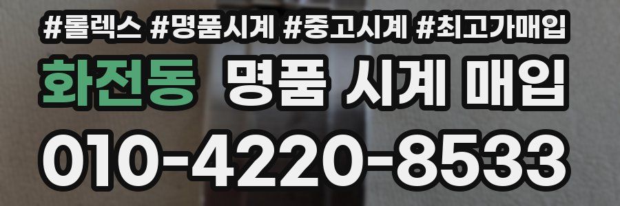 화전동 명품 시계 매입