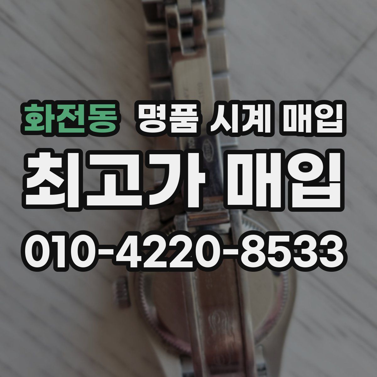 화전동 명품 시계 매입