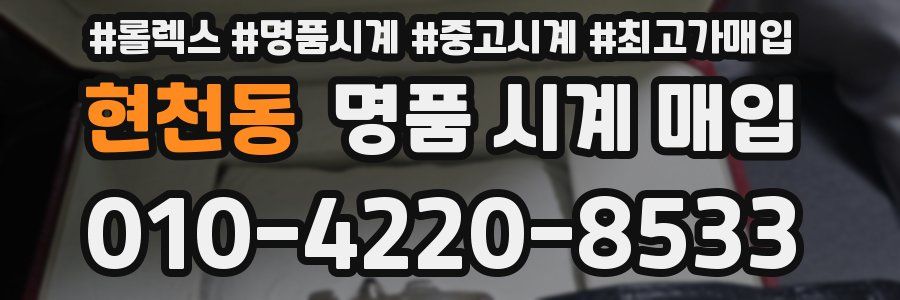 현천동 명품 시계 매입