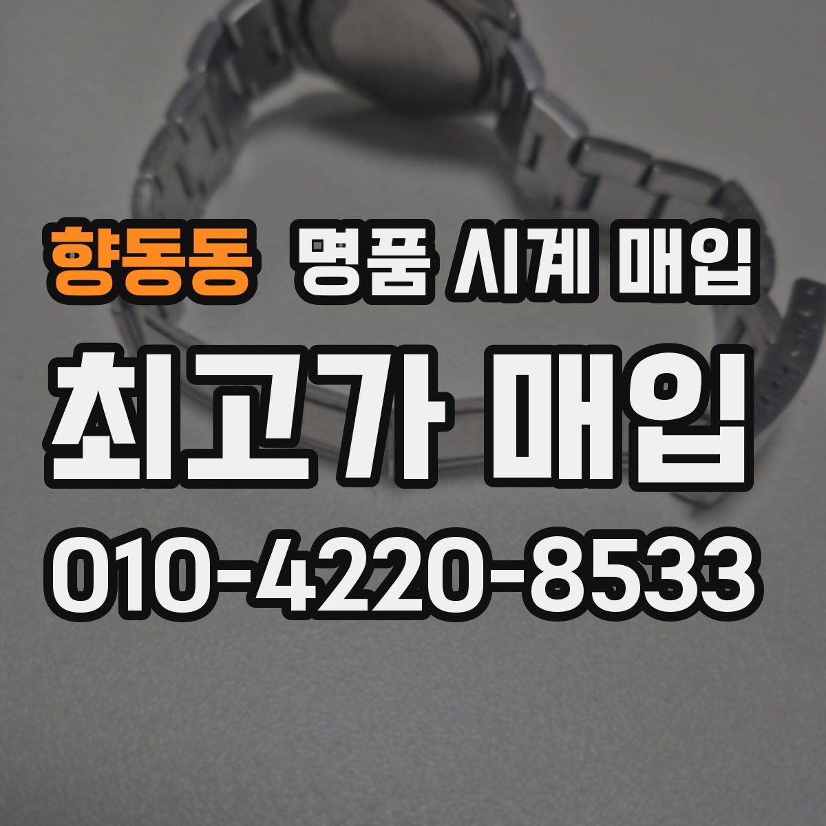 향동동 명품 시계 매입