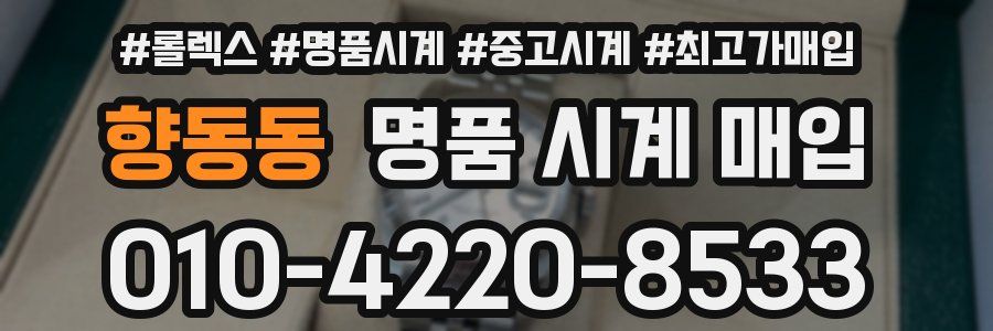 향동동 명품 시계 매입