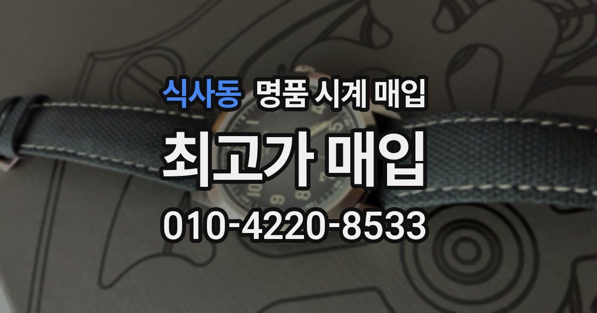 식사동 명품 시계 매입