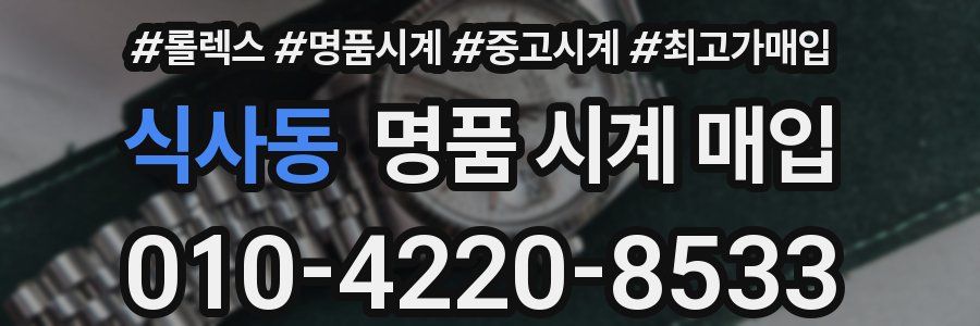 식사동 명품 시계 매입