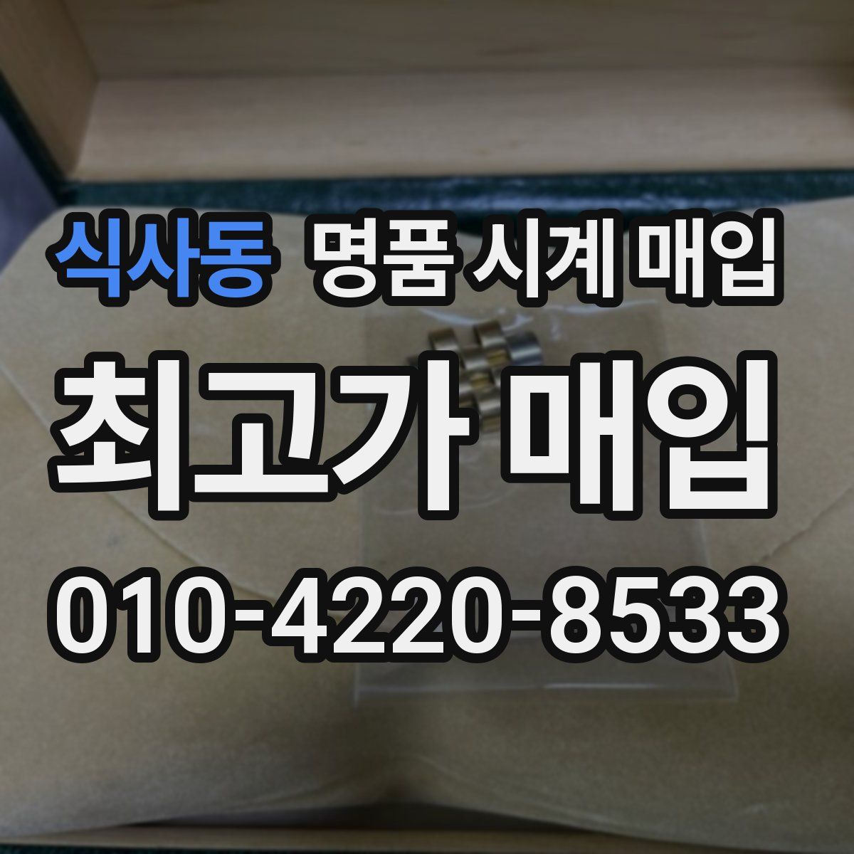 식사동 명품 시계 매입