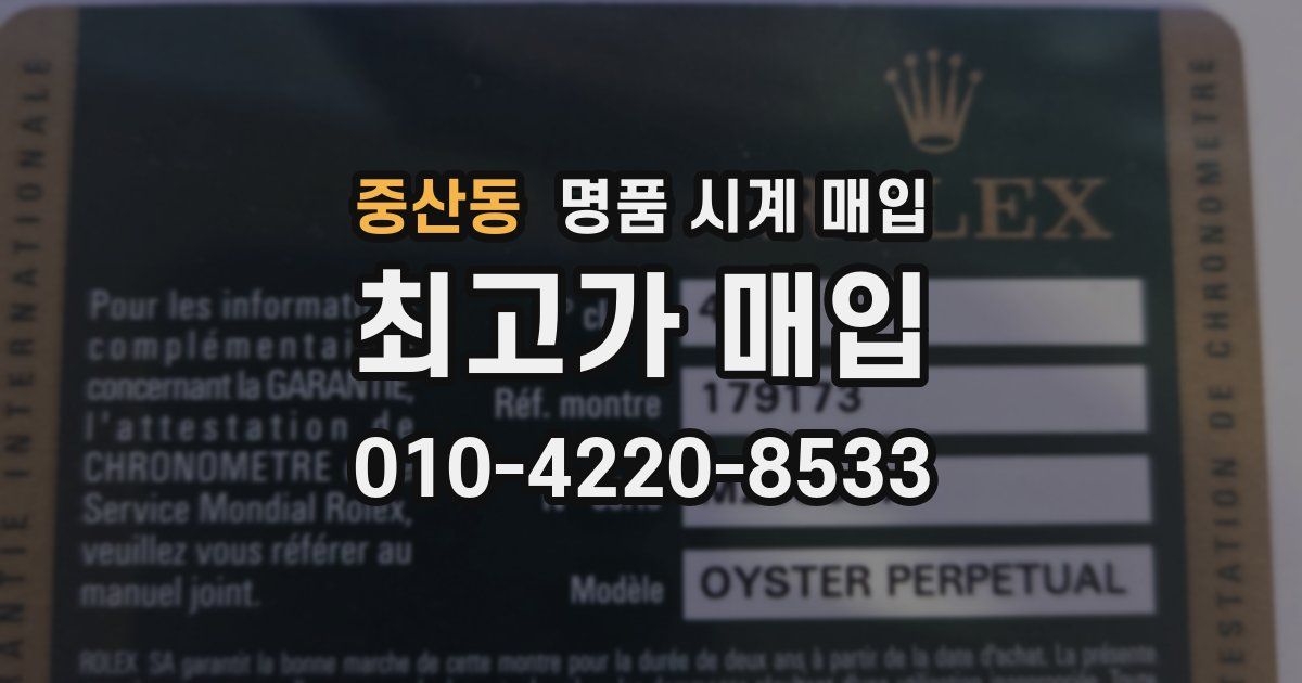 중산동 명품 시계 매입