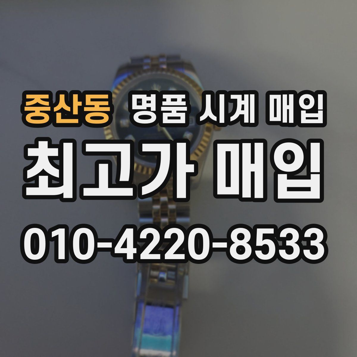 중산동 명품 시계 매입