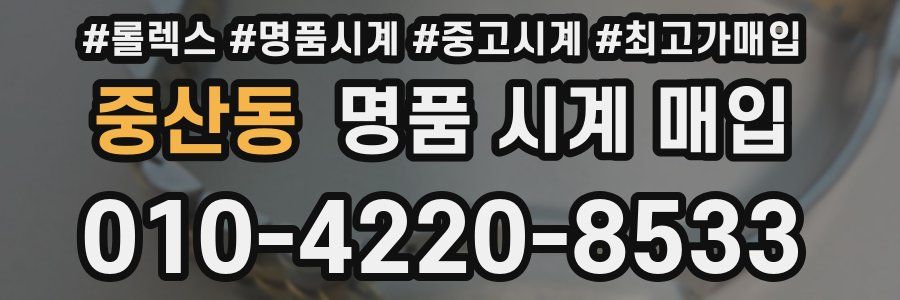 중산동 명품 시계 매입