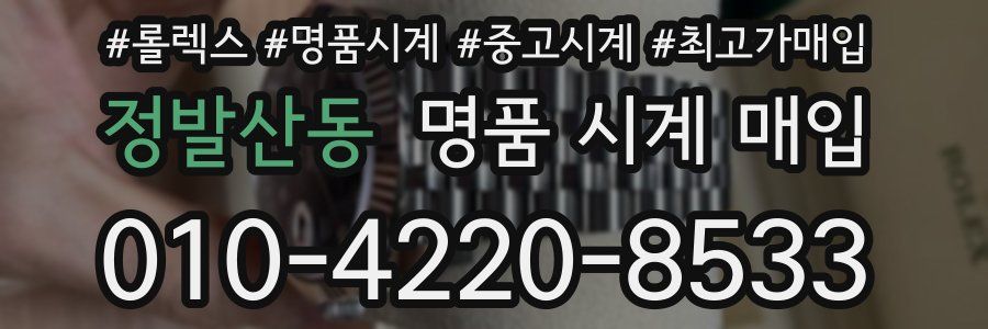 정발산동 명품 시계 매입