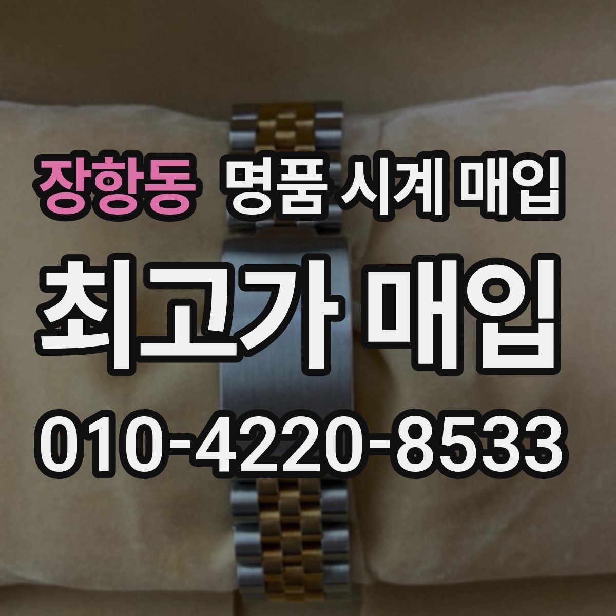 장항동 명품 시계 매입 비대면 인수 인계처럼 안전하게 진행하기