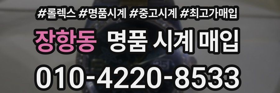 장항동 명품 시계 매입