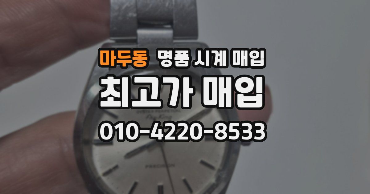 마두동 명품 시계 매입