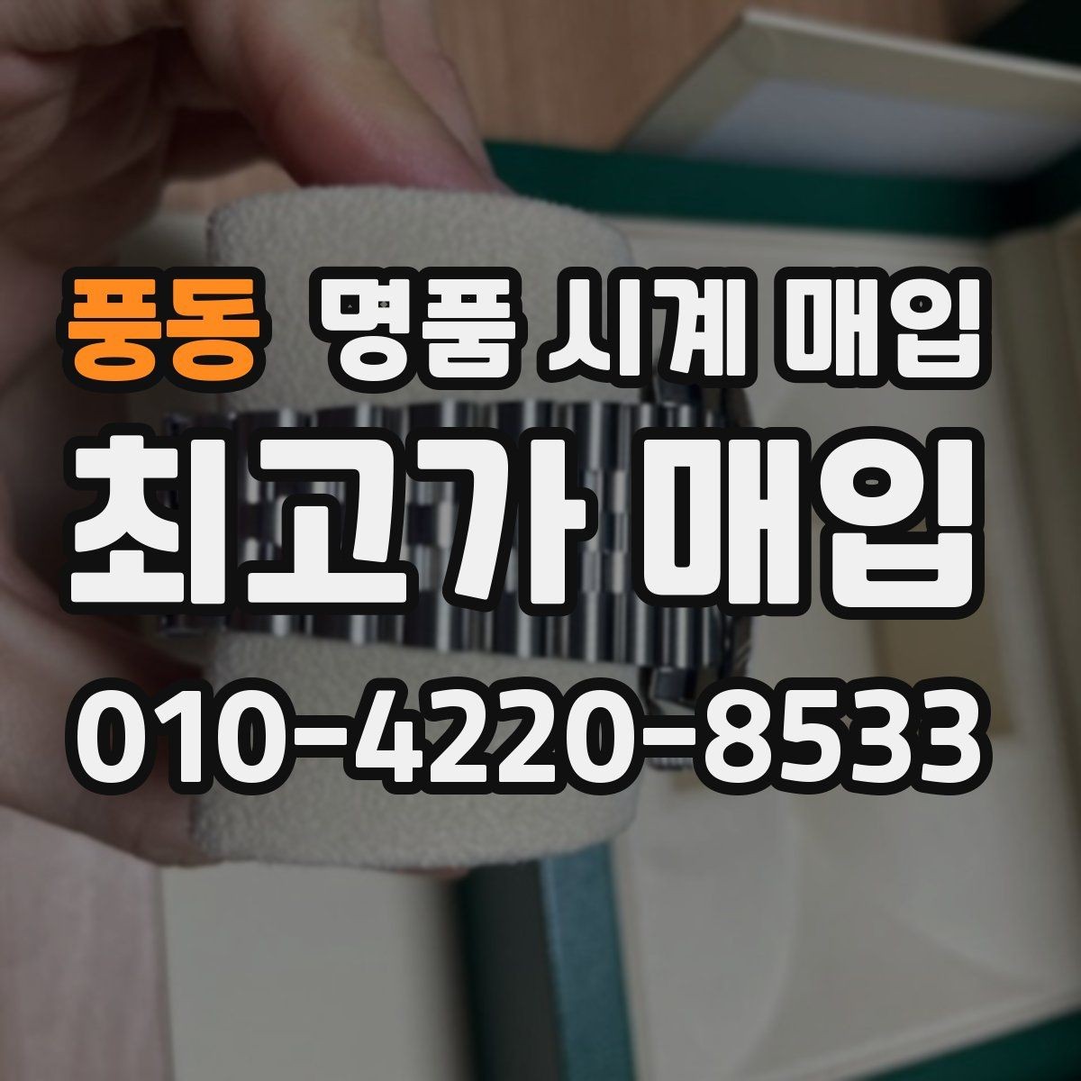 풍동 명품 시계 매입 시세만 보고 결정하면 생기는 실수 정리