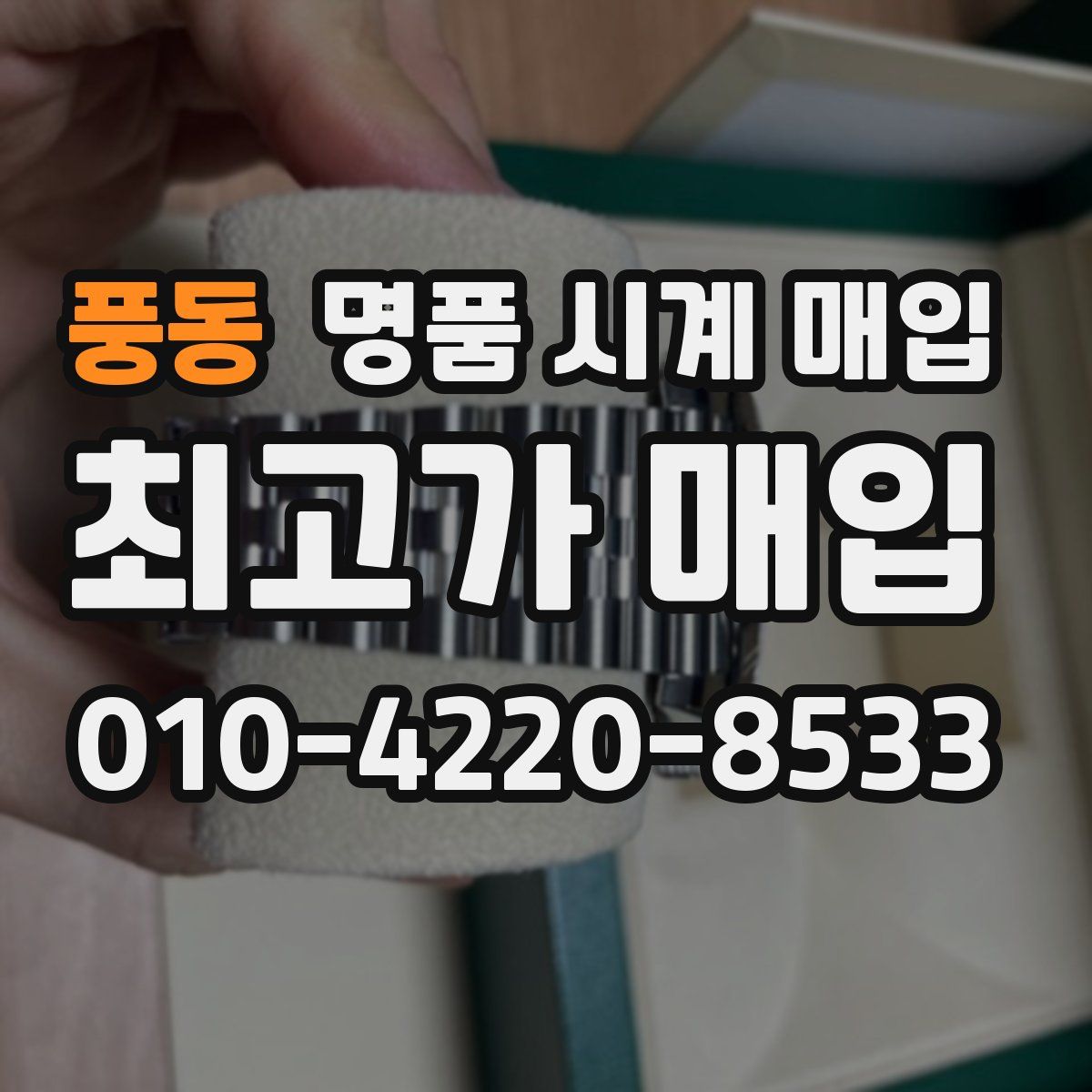 풍동 명품 시계 매입