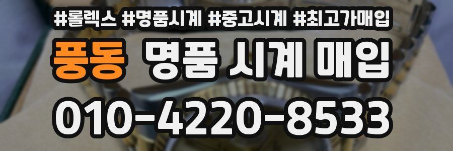 풍동 명품 시계 매입