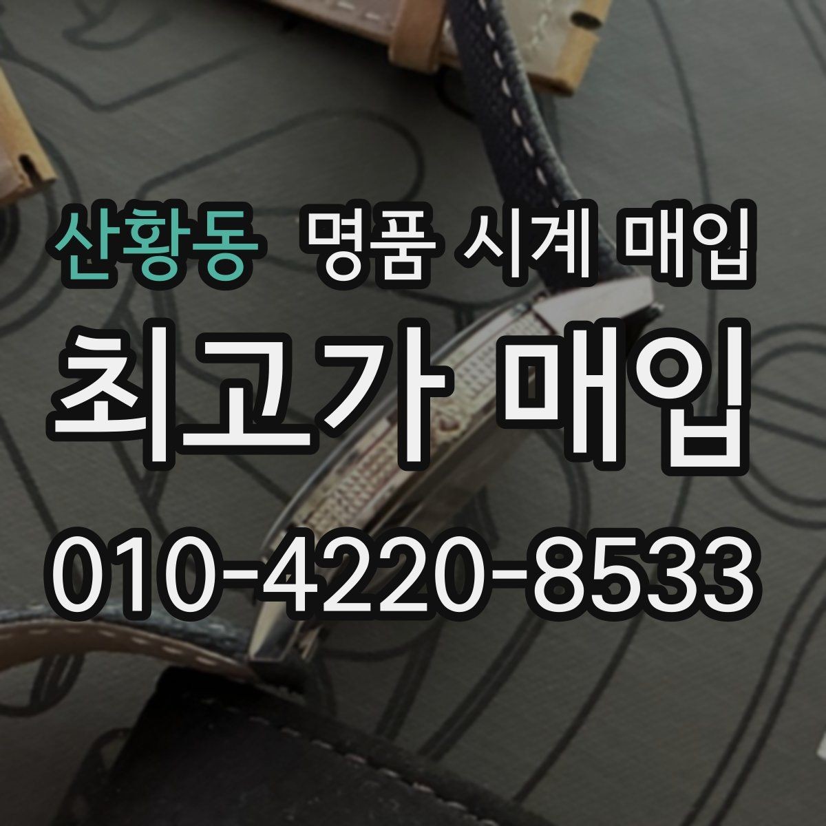 산황동 명품 시계 매입 사용감이 많아 걱정될 때 감가를 최소화하는 팁