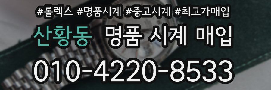 산황동 명품 시계 매입