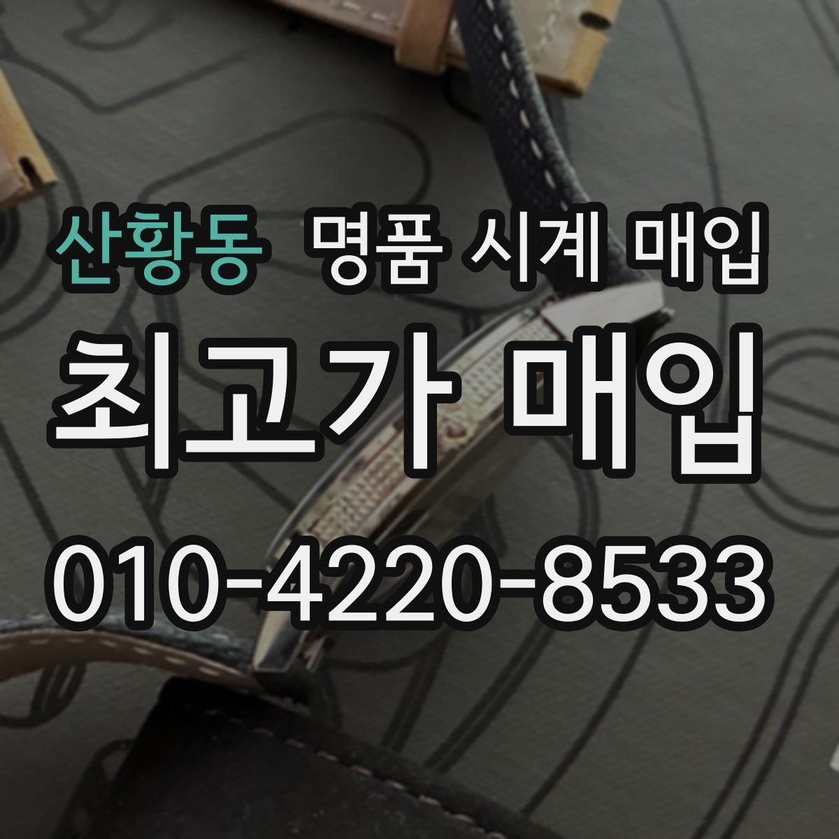 산황동 명품 시계 매입