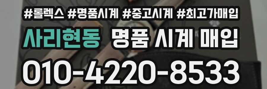 사리현동 명품 시계 매입