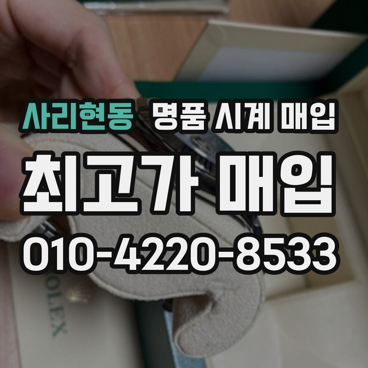 사리현동 명품 시계 매입