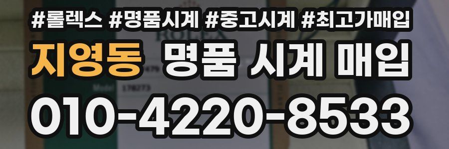 지영동 명품 시계 매입