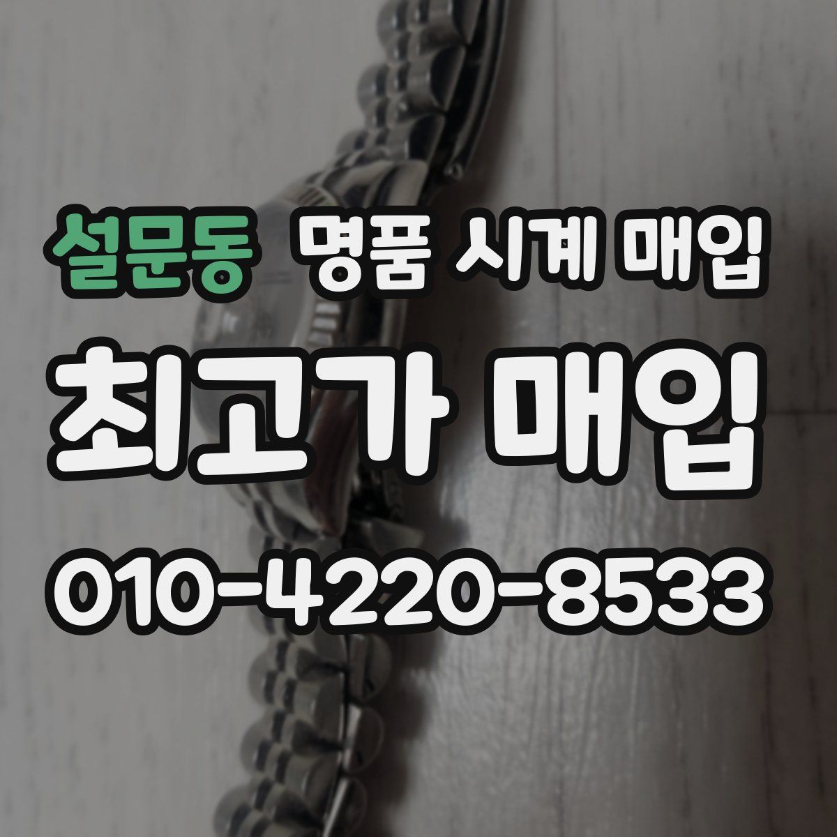 설문동 명품 시계 매입