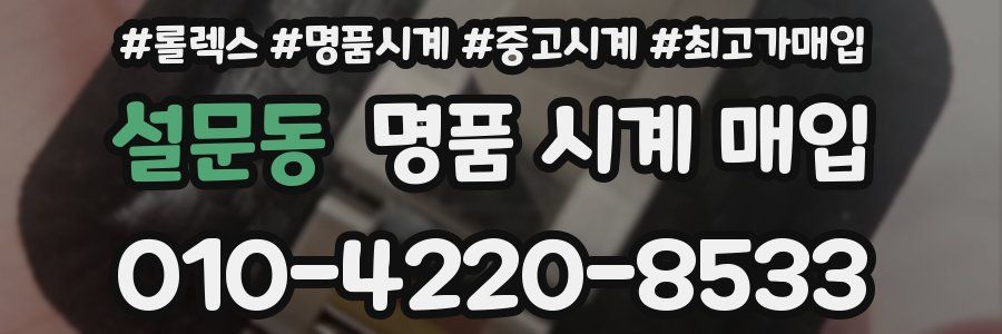 설문동 명품 시계 매입