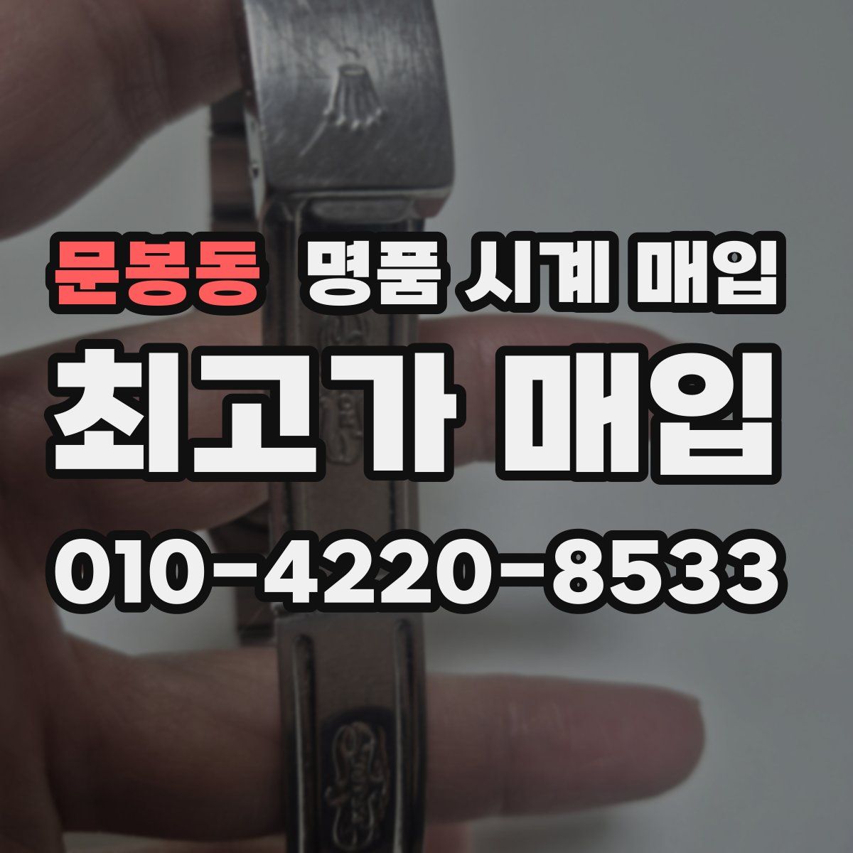 문봉동 명품 시계 매입