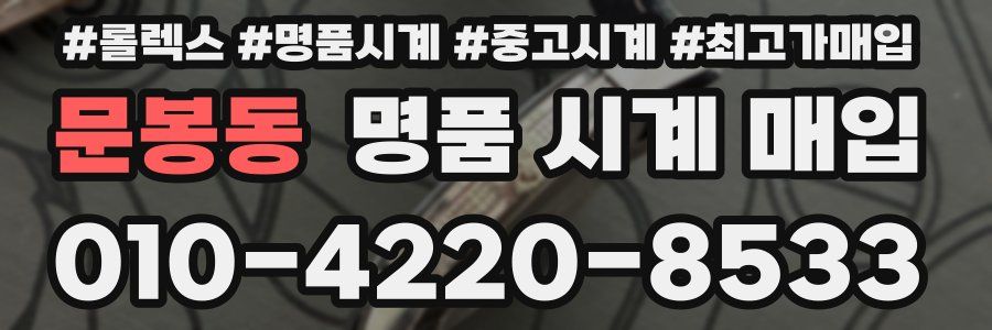 문봉동 명품 시계 매입