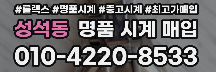 성석동 명품 시계 매입