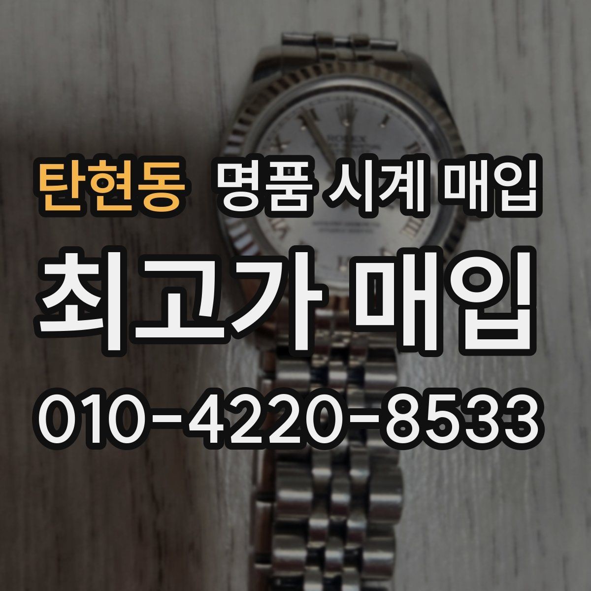 탄현동 명품 시계 매입 실물 확인에서 가장 많이 보는 부분