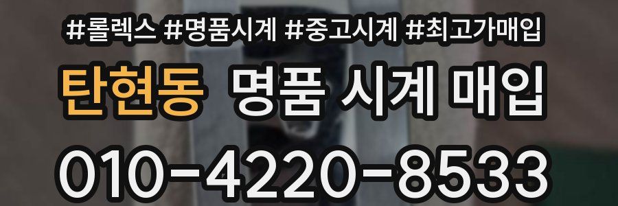 탄현동 명품 시계 매입