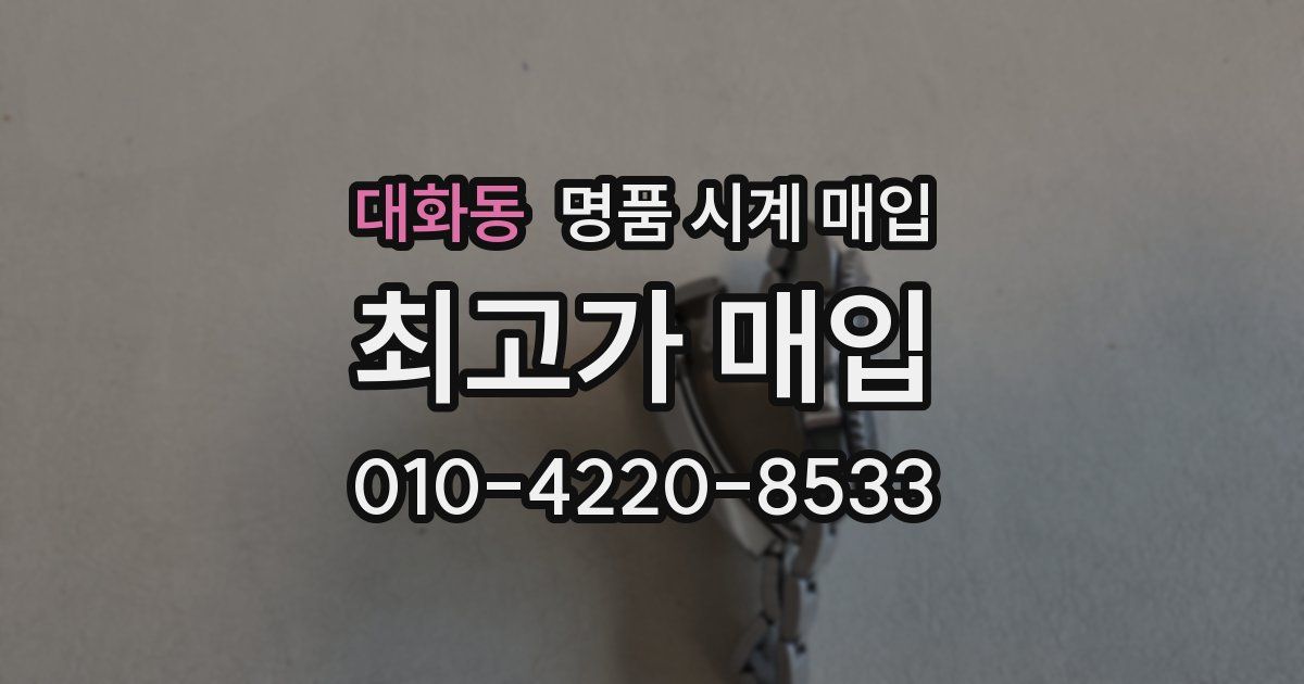 대화동 명품 시계 매입