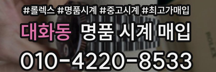 대화동 명품 시계 매입