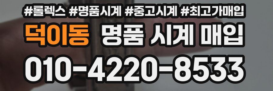 덕이동 명품 시계 매입