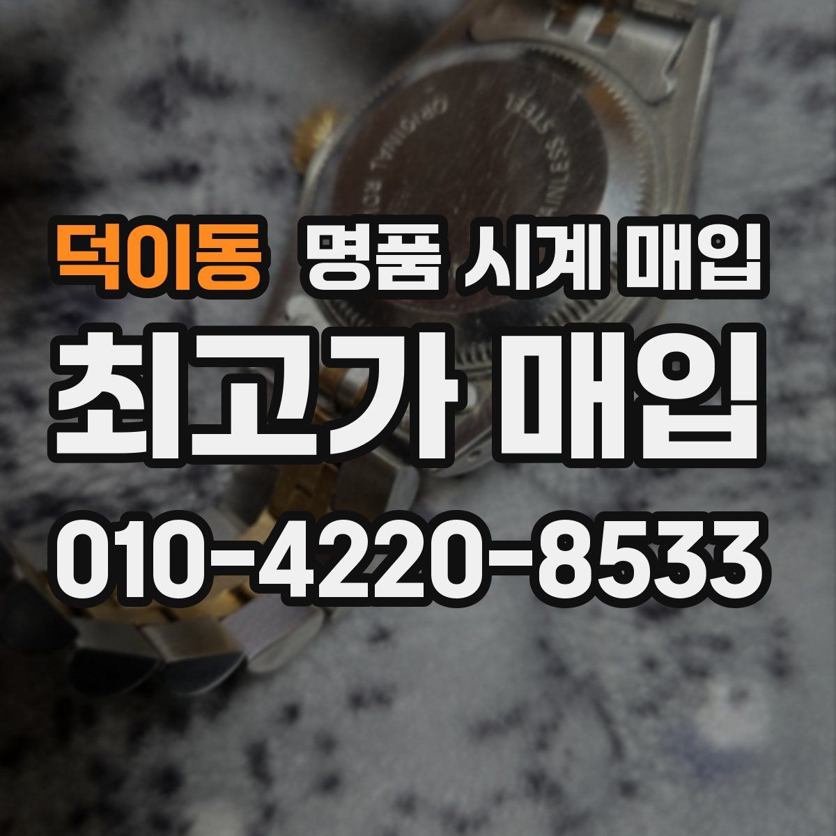 덕이동 명품 시계 매입