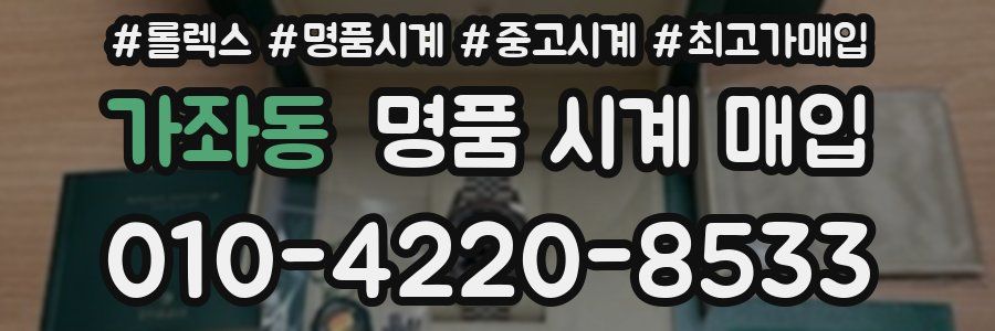 가좌동 명품 시계 매입