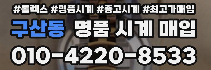 구산동 명품 시계 매입