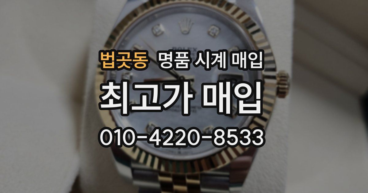 법곳동 명품 시계 매입