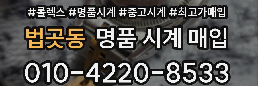 법곳동 명품 시계 매입